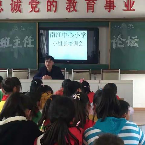 南江中心小学召开高效课堂小组长培训会