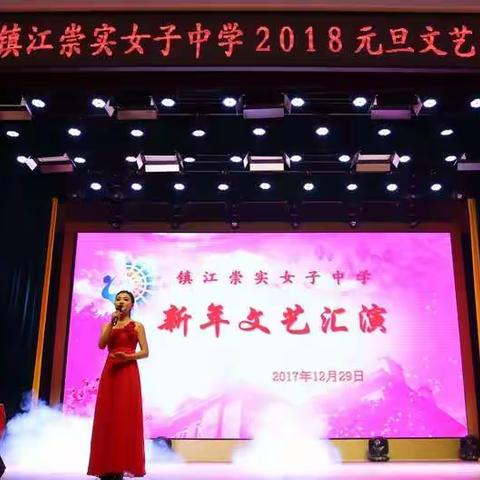 要嗨，要发，迎接2018——镇江崇实女中师生歌舞迎新年