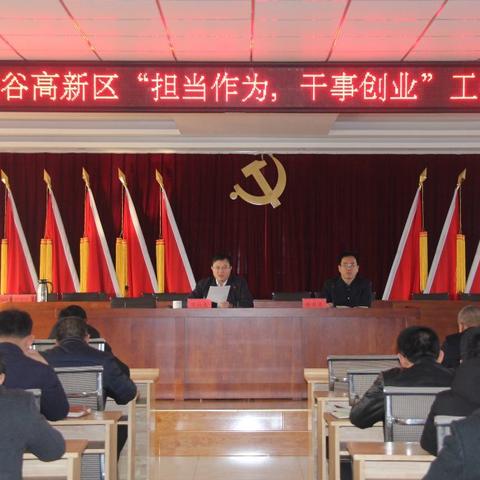 【新春谱新篇】蓝谷高新区——用担当作为的勇气投入到新一年的工作中