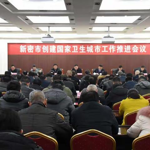 我市召开创建国家卫生城市工作推进会