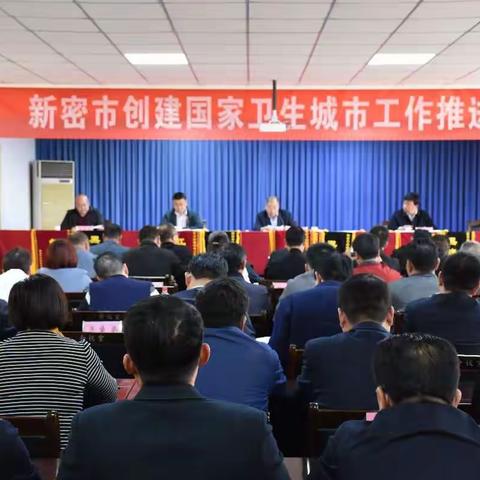 新密市创建国家卫生城市指挥部召开创国卫工作周点评会