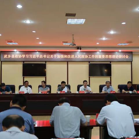 武乡县政协召开学习习近平总书记关于加强和改进人民政协工作的重要思想理论研讨会