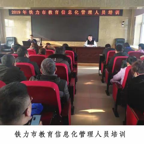 培训带动应用——铁力市教育局推进教育信息化完成首批平铺式应用培训