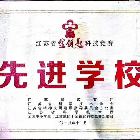 喜报！幕府山庄小学金钥匙科技竞赛再创佳绩！