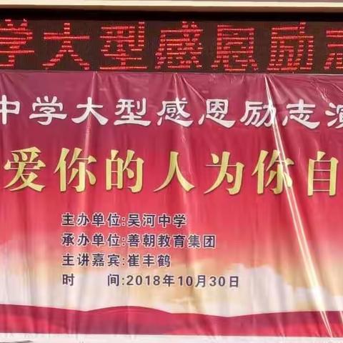 常怀感恩 励志前行  ——吴河中学举行感恩励志演讲会