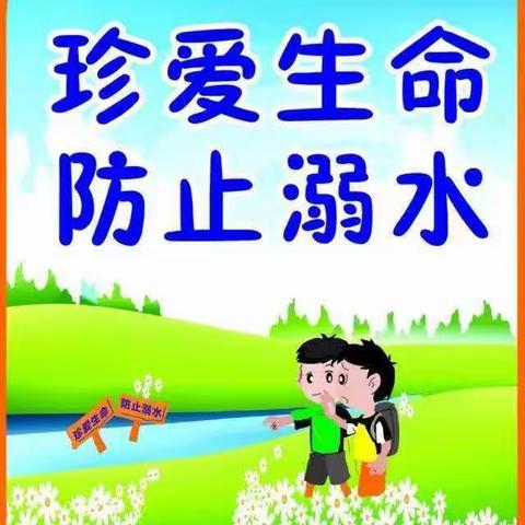 珍爱生命  严防溺水|  称勾学区在行动