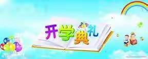 虹桥小学“抒爱国情，立少年志”2019春季开学典礼