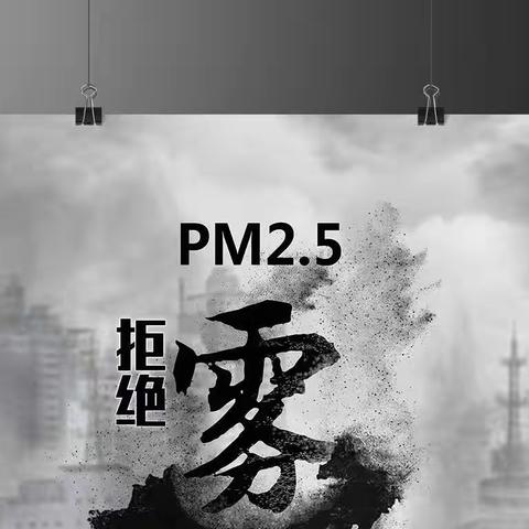 金乡县实验小学教育集团西关校区安全教育《雾霾天气》