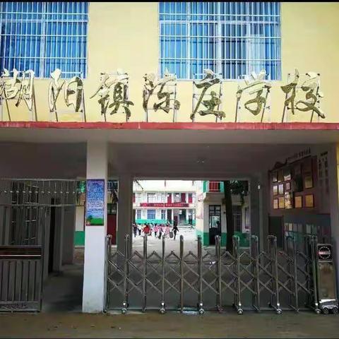 湖阳镇陈庄学校积极开展消防知识专题培训暨逃生演练