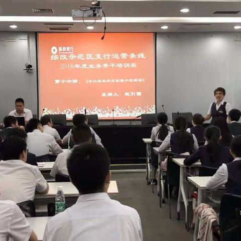 综改示范区支行2018年运营骨干培训班第十六期课程及第四次综合测试