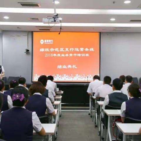 晋商银行综改示范区支行2018年运营骨干培训班圆满结业！