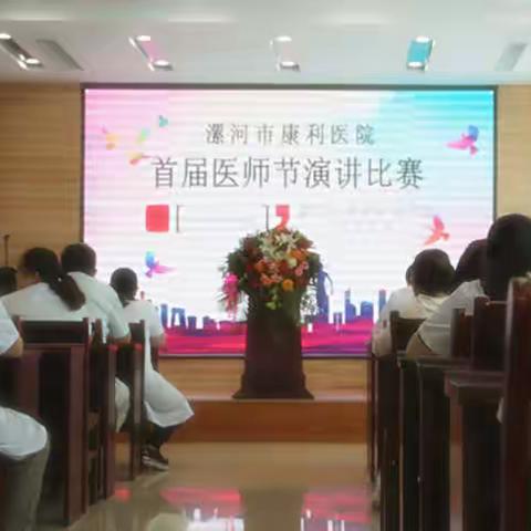 漯河康利医院丨首届医师节演讲比赛丨