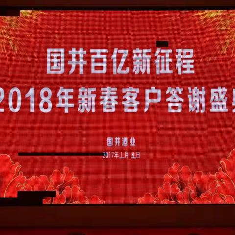 国井百亿新征程，2018新春客户答谢盛典圆满举行（茌平站）