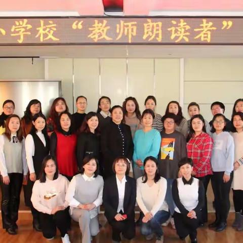 第二实验小学校“教师朗读者”系列活动朗读大赛