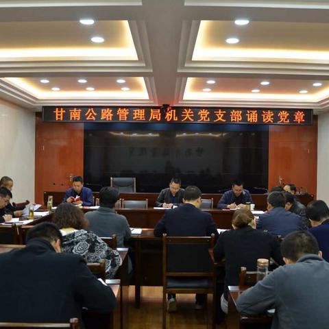 甘南公路管理局机关第一党支部“诵读新党章 做合格党员”主题党日活动