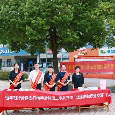 金融知识进校园 服务助力开学季      恒丰银行常熟支行走进常熟理工学院开展金融知识宣传活动