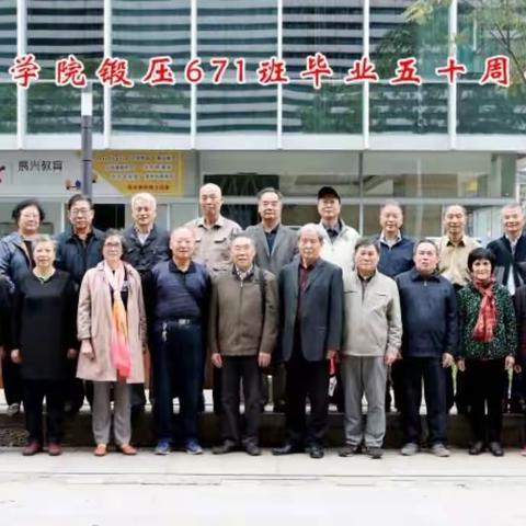 半个世纪的约会（上）——纪念江工压671班毕业五十周年
