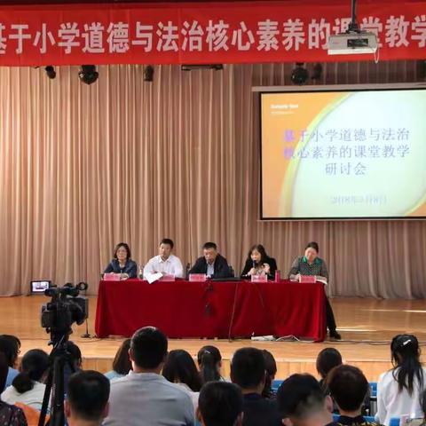 扬风帆 竖方向  ——基于小学道德与法治核心素养的课堂教学研讨会圆满完成