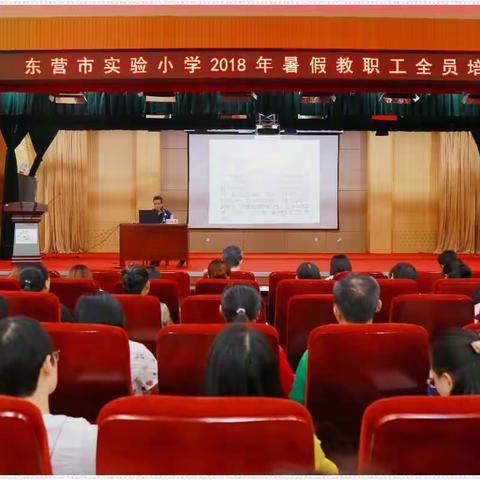 不忘初心 砥砺前行 —— 记东营市实验小学2018年暑期教职工全员培训