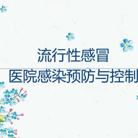 流行性感冒：医院感染预防与控制