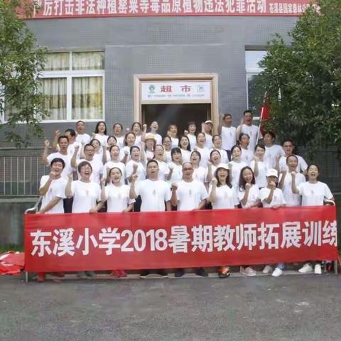 追求卓越  开拓进取                  东溪小学教职工拓展训练活动