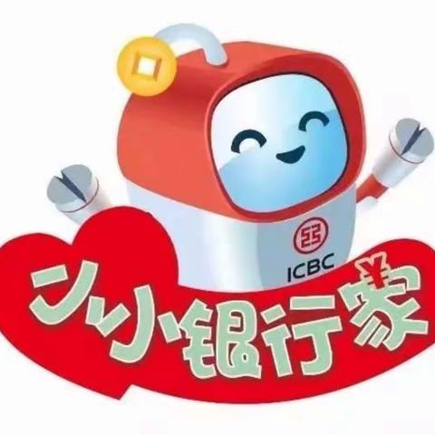 广州市第二幼儿园携手广州工行成立“小小银行家”少儿财商教育实践基地