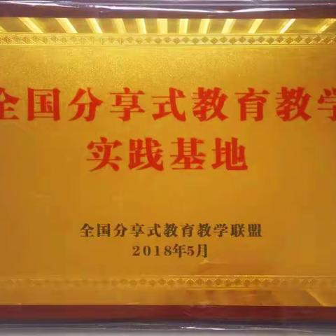 冠县外国语小学被授予全国分享式教育教学实践基地荣誉称号，成为全国分享式教育联盟会员学校