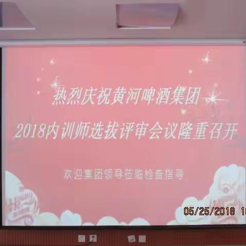 2018年黄河啤酒集团内训师选拔评审会议--天水工厂