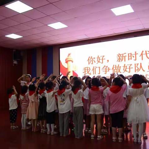 卞庄街道中心小学“你好，新时代------我们争做好队员”入队仪式暨庆六一文艺汇演