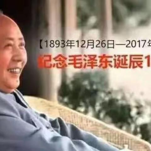 继往圣　砥砺前行　怀先贤　不忘初心——内蒙古师范大学第二附属中学纪念毛泽东同志诞辰124周年诗词朗诵