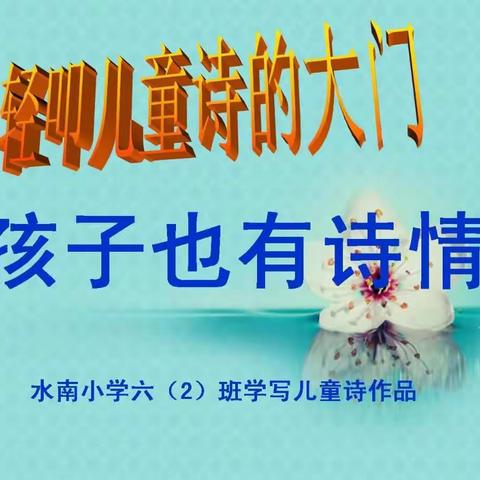 轻叩儿童诗的大门，孩子也有诗情
