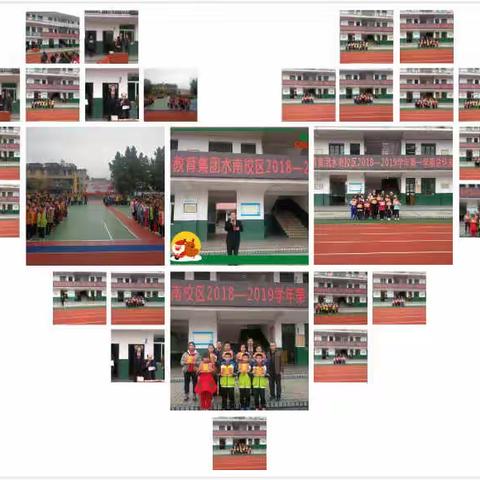 实小集团水南校区2018-2019学年第一学期总结表彰大会