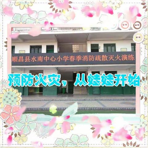 预防火灾，从娃娃开始一一记顺昌水南中心小学春季消防疏散灭火演练