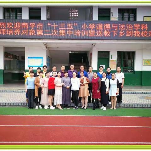 万紫千红总是春——记南平市“十三五”小学道德与法治学科骨干教师培养对象第二次集中培训暨送教下乡研修活