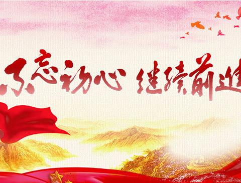 党建引领新作为        振兴奋进新时代