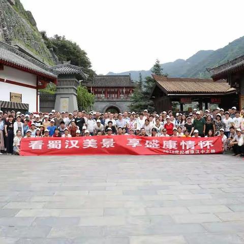 赏蜀汉美景 享盛康情怀——记2018年世纪盛康员工汉中之旅