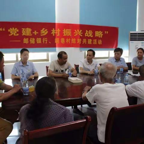 联学共建•金融助力——建阳支行党支部同胡巷村支部共创“党建+联学帮扶+产业开发”