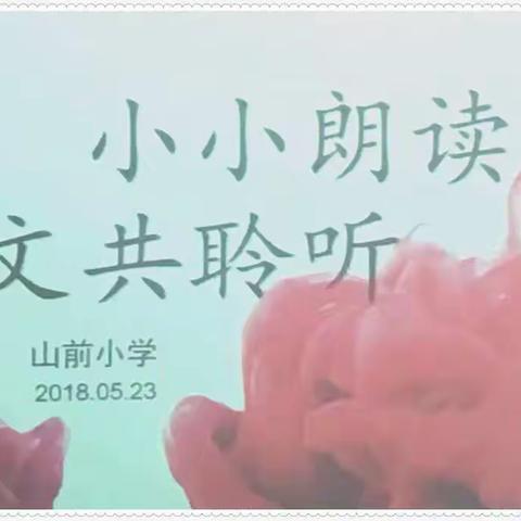 小小朗读者，美文共聆听