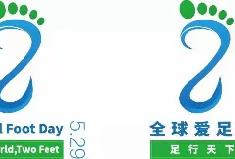 5.29全球爱足日One World, two Feet!