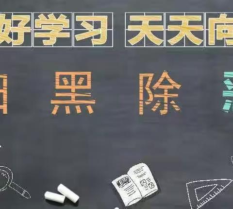 玉溪学生和家长必读：什么是“黑”，什么是“恶”？