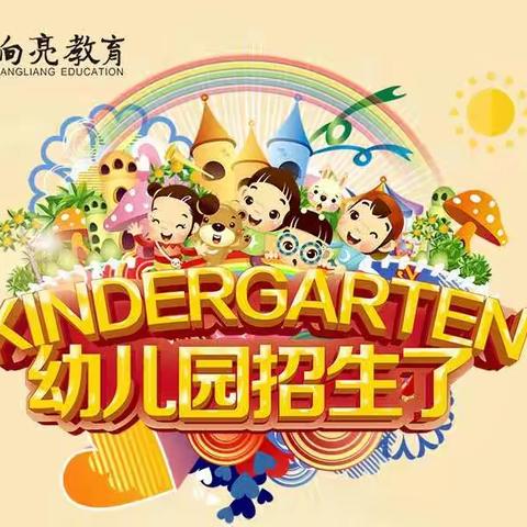 2018年东阳市群英幼儿园秋季招生开始啦！