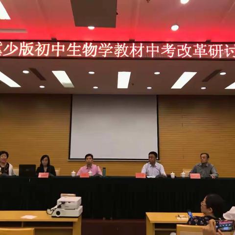 冀少版初中生物学教材中考改革研讨会