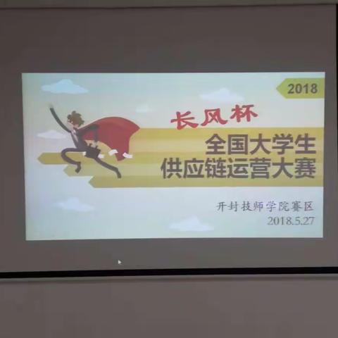 我院物流专业参加长风杯全国大学生供应链运营大赛海选