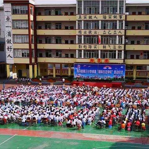 创国际生态学校       造绿色和谐校园 ——南丹县第三小学创建“国际生态绿色学校”启动仪式