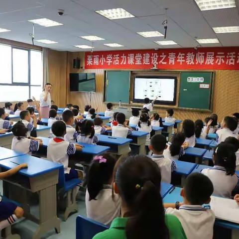 共享活力课堂    同唱青春之歌——栗雨小学青年教师展示活动纪实