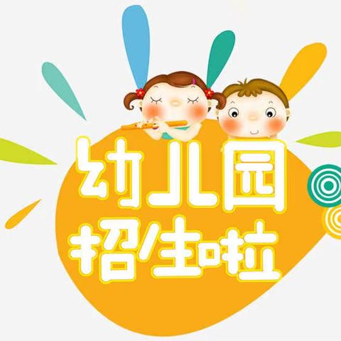 中山花园幼儿园2018年秋季新生预报名火热开启！