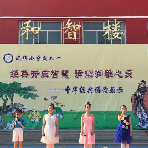 凤祥小学“经典开启智慧·诵读润雅心灵”庆“六·一”经典诵读展示