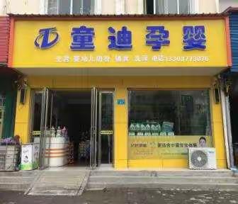 童迪孕婴试营业大酬宾活动进行中……