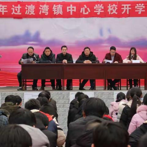 我们不聪明，但我们一定要努力                   ——记过渡湾镇中心学校开学典礼