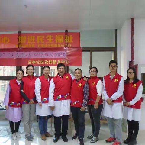 “乐善后亭”千人义工队在行动，义务医疗服务增进民生福祉
